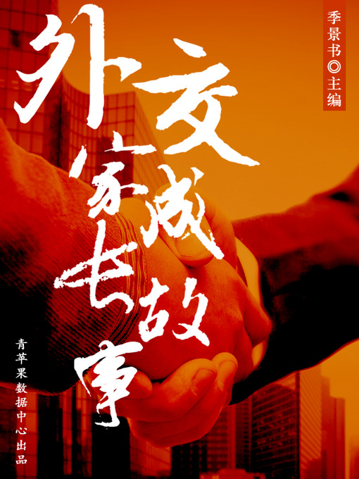 Title details for 外交家成长故事 by 季景书 - Available